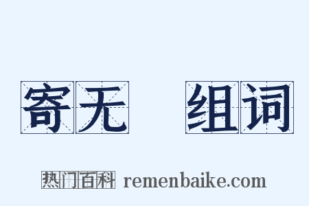 寄无斁组词是什么意思的图片